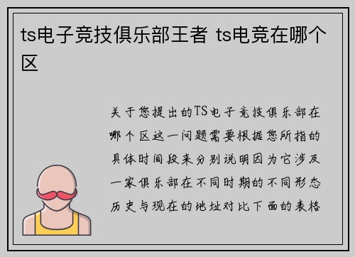 ts电子竞技俱乐部王者 ts电竞在哪个区