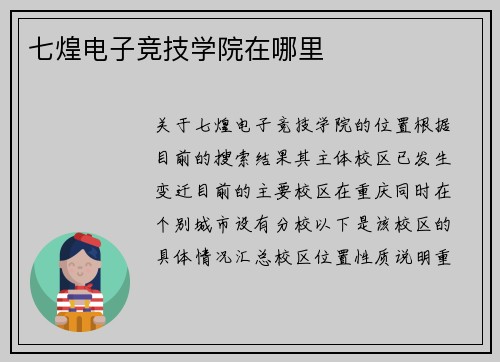 七煌电子竞技学院在哪里