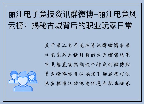 丽江电子竞技资讯群微博-丽江电竞风云榜：揭秘古城背后的职业玩家日常
