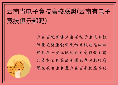 云南省电子竞技高校联盟(云南有电子竞技俱乐部吗)