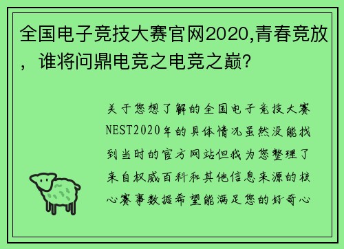 全国电子竞技大赛官网2020,青春竞放，谁将问鼎电竞之电竞之巅？