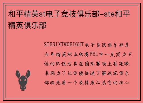 和平精英st电子竞技俱乐部-ste和平精英俱乐部