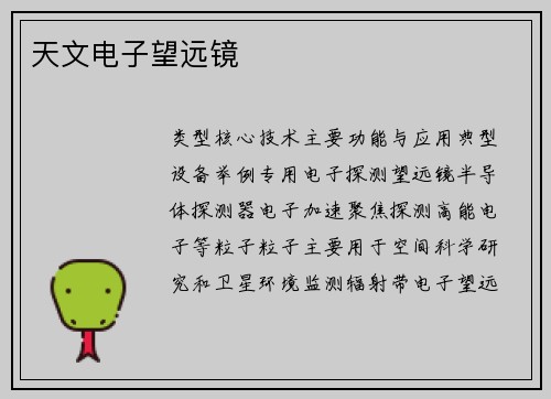 天文电子望远镜