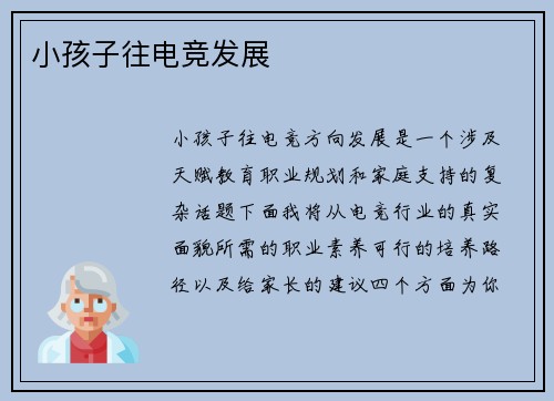 小孩子往电竞发展