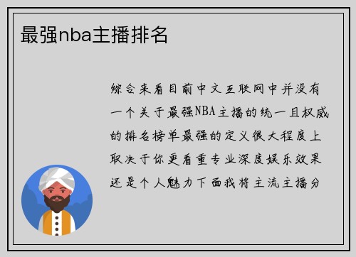 最强nba主播排名