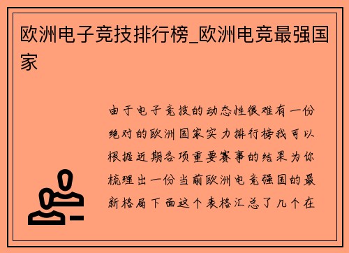 欧洲电子竞技排行榜_欧洲电竞最强国家