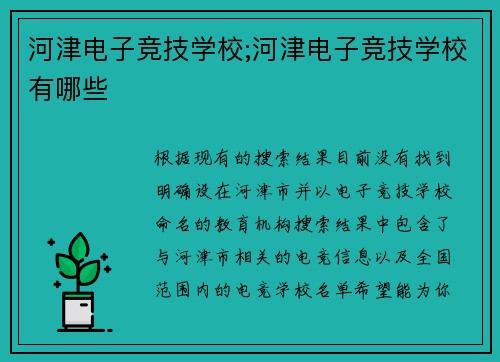 河津电子竞技学校;河津电子竞技学校有哪些