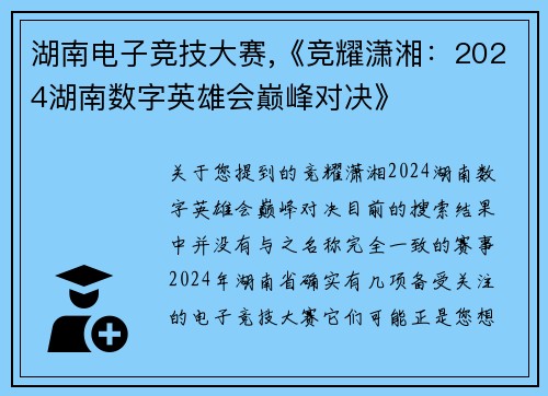 湖南电子竞技大赛,《竞耀潇湘：2024湖南数字英雄会巅峰对决》