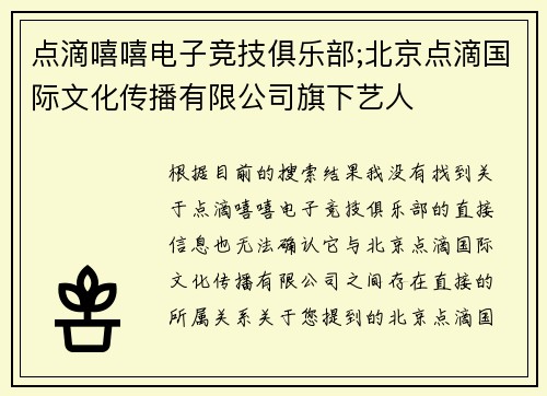 点滴嘻嘻电子竞技俱乐部;北京点滴国际文化传播有限公司旗下艺人