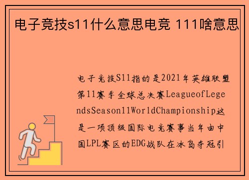 电子竞技s11什么意思电竞 111啥意思