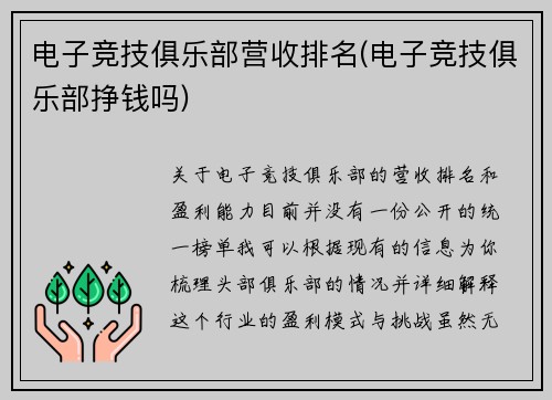 电子竞技俱乐部营收排名(电子竞技俱乐部挣钱吗)
